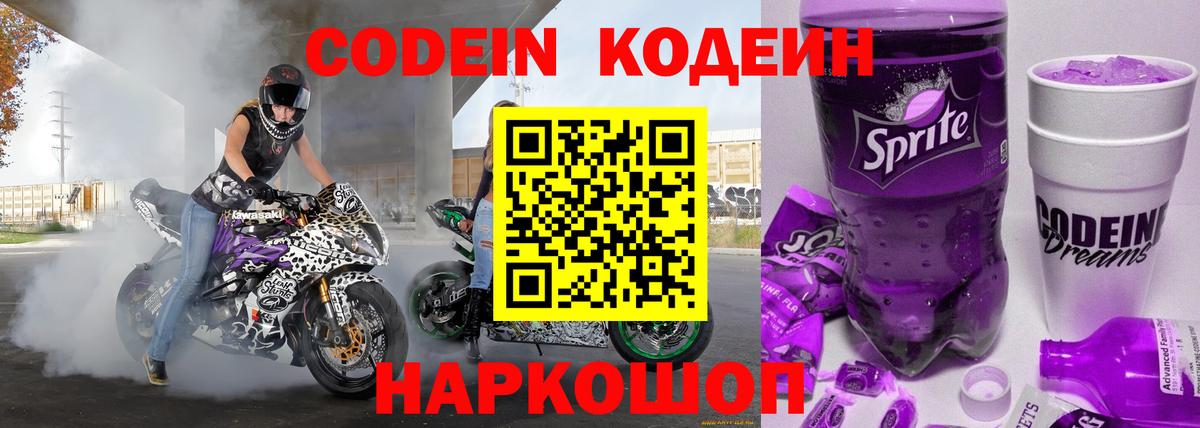 Кодеин Purple Drank  Вход с VPN  Туапсе 